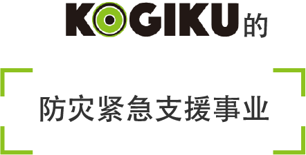 KOGIKU的防灾紧急支援事业