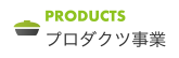 PRODUCTS/プロダクツ事業