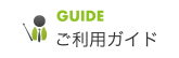GUIDE/ご利用ガイド
