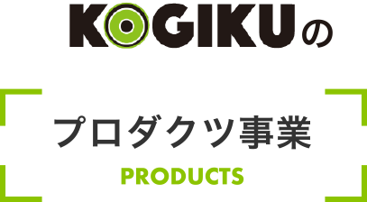 KOGIKUのプロダクツ事業