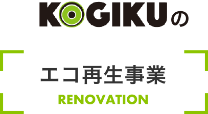 KOGIKUのエコ再生事業