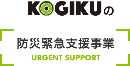 KOGIKUの防災緊急支援事業